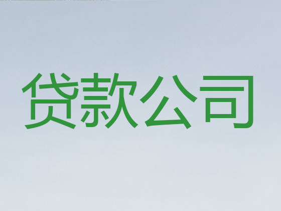 秦皇岛抵押贷款公司-银行担保贷款
